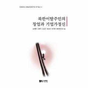 북한이탈 주민의 창업과 기업가 정신
