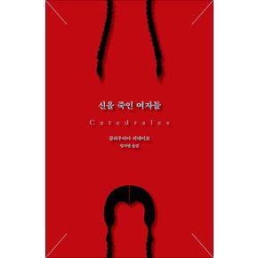 신을 죽인 여자들 - 클라우디아 피녜이로 소설 책