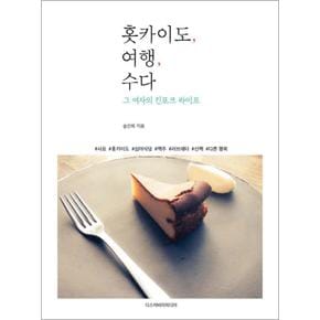 홋카이도, 여행 수다 : 그 여자의 킨포크 라이프