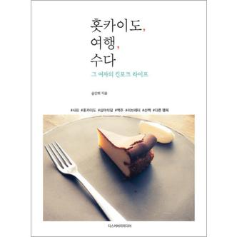 제이북스 홋카이도, 여행 수다 : 그 여자의 킨포크 라이프