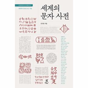 세계의 문자 사전 : 언어학자 연규동 유고 선집 - 한국한자연구소 연구총서 13