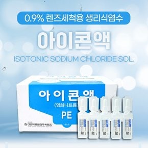 대한약품 아이콘액 20ml 50개입/BOX 렌즈세척 렌즈전용식염수