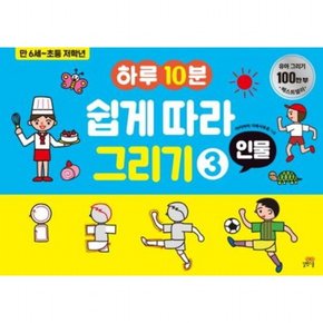 하루10분 쉽게 따라 그리기 3: 인물 : 만 6세~초등 저학년 ( 놀이책)