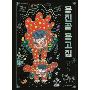 옹진골 옹고집  - 양장본 Hardcover