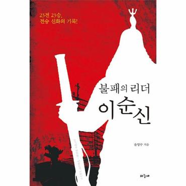  불패의 리더 이순신 23전 23승, 전승 신화의 기록!