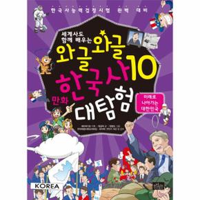 세계사도 함께 배우는 와글와글 만화 한국사 대탐험. 10: 미래로 나아가는 대한민국 한국사능력검정시험 완벽 대비