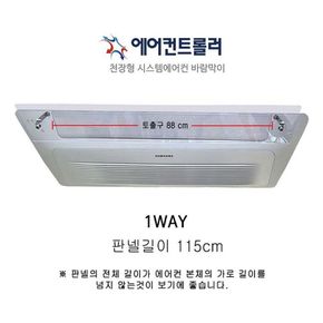 천장형에어컨바람막이 1way 115x14cm 투명 LG삼성공용