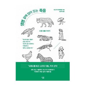 생명 곁에 앉아 있는 죽음: 32종 생물 이야기