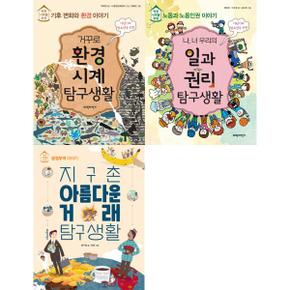 [파란자전거] 어린이와 청소년을 위한 탐구생활 세트 (전3권)