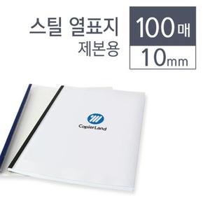 카피어랜드 스틸 열제본표지 10 mm 청색 100개입 (S7528563)