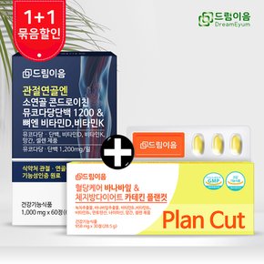 [드림이음 특별기획] 혈당 체지방 다이어트 플랜컷 + 소연골 콘드로이친 1200 1+1