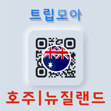  호주 eSIM 뉴질랜드 이심 5G속도 무제한 당일발송 브리즈번 타우랑가 여행 로밍 e심