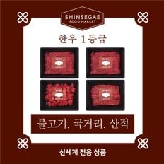 [1/13일 순차출고][산지직송]  1등급 실속형 제수용 세트 1호 1.2kg (산적,불고기,국거리)