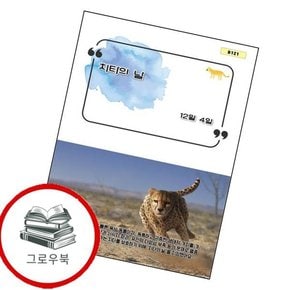 치타의 날 치타의날 추천도서