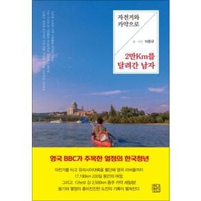 자전거와 카약으로 2만Km를 달려간 남자