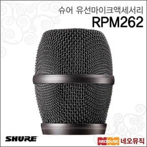 RPM262 유선마이크액세서리 /KSM9용 그릴 진회색