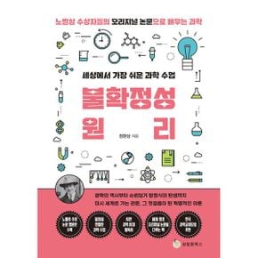 세상에서 가장 쉬운 과학 수업 : 불확정성원리 : 광학의 역사부터 슈뢰딩거 방정식의 탄생까지