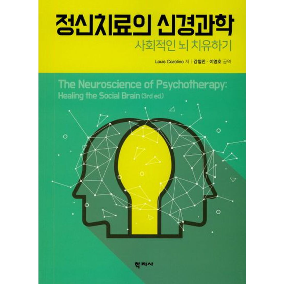 정신치료의 신경과학: 사회적인 뇌 치유하기