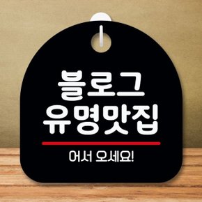 안내판 표지판 팻말_S8_블로그 유명맛집_블랙