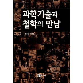 과학기술과 철학의 만남