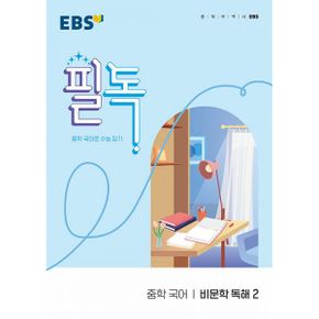 EBS 필독 중학 국어 비문학 독해 2 (2022년) : 중학 국어로 수능 잡기