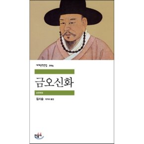 (중고/상)금오신화