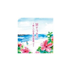 [CD] 나다 소소 아타라시 일본의 조조카 베스트 킹 베스트 셀렉트 라이브러리 KICW-6883