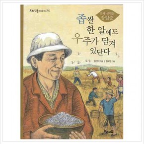 좁쌀 한 알에도 우주가 담겨 있단다 : 진짜 살림꾼 장일순 (우리 인물 이야기 20)