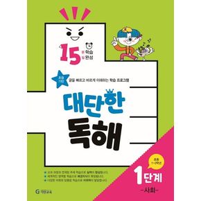 15분 학습 15일 완성 대단한 독해 1단계: 사회(초등 1~2학년)