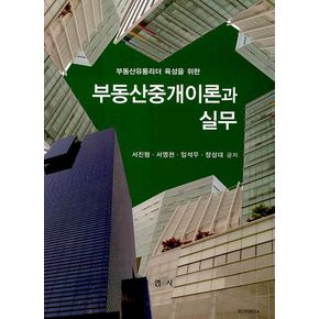 부동산  중개이론과 실무