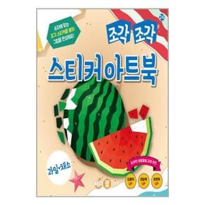 조각 조각 스티커 아트북   과일채소  싸이클 _P340507559