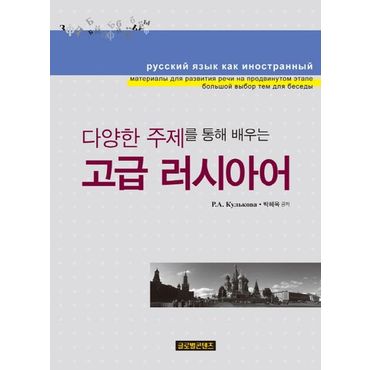 교보문고 고급 러시아어