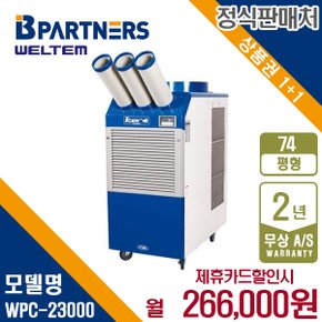 [렌탈] 웰템 이동식 에어컨 74평형 터미널 타입 배수펌프 WPC-23000 월279000원 5년약정