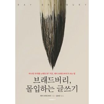 밀크북 브래드버리, 몰입하는 글쓰기 : 머나먼 우주를 노래한 SF 거장, 레이 브래드버리가 쓰는 법