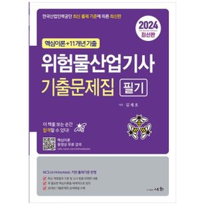 2024 위험물산업기사 필기 기출문제집 _P352350374