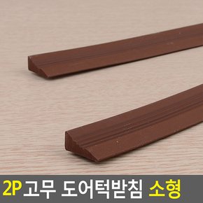 2P 고무 도어턱받침 소형 문닫힘방지 안전문턱받침 문받침대 유아안전받침 고무문받침 휠체어경사대 다이소