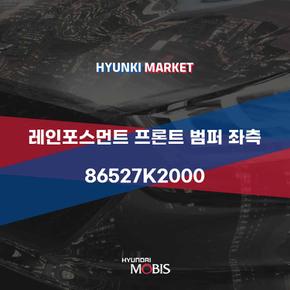 레인포스먼트 프론트 범퍼 좌측 (86527K2000)