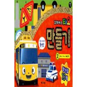 꼬마버스 타요 만들기2-자동차 만들기(라니/가니/패트)...