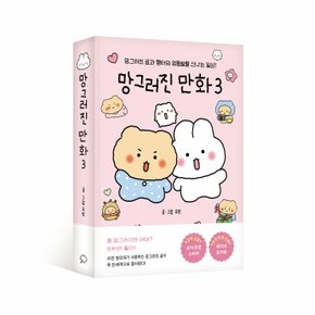 망그러진 만화 3 - 망그러진 곰과 햄터의 엉뚱발랄 신나는 일상