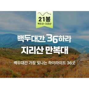 [당일/10~11월] 21봉 지리산 만복대 서북능선 & 정령치 종주 산행│백두대간 36 하라