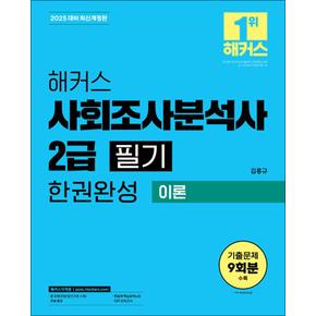 2025 해커스 사회조사분석사 2급 필기 한권완성 이론 + 3개년 기출