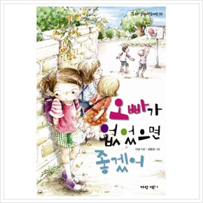 오빠가 없었으면 좋겠어 (라임향기도서관 2)