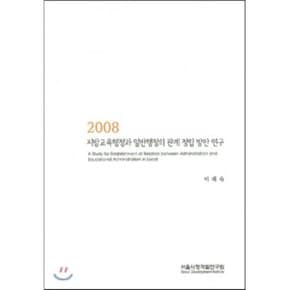 2008 지방교육행정과 일반행정의 관계 정립 방안 연구