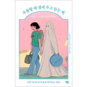 우울할 때 곁에 두고 읽는 책 : 하루 한 장 내 마음을 관리하는 습관