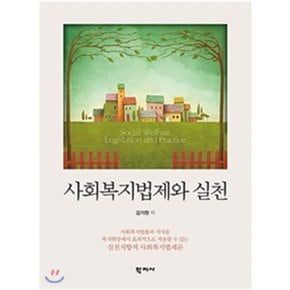 (중고/최상)사회복지법제와 실천