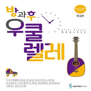  삼호ETM 방과후 우쿨렐레 - 중급편