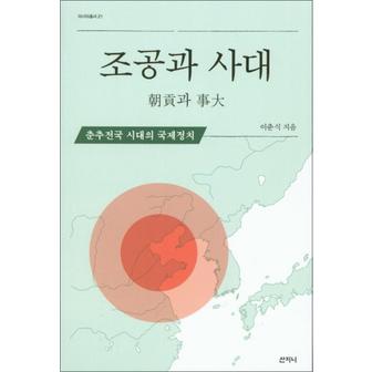 제이북스 조공과 사대 아시아총서 21