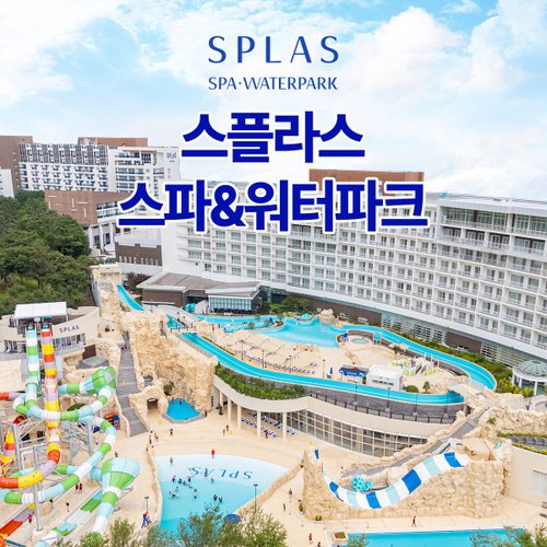 [덕산] 리솜 스플라스 워터파크 이용권 (7.17~8.23)