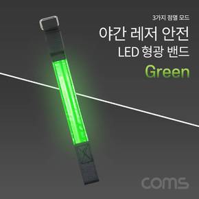 Coms 안전 형광밴드LED 라이트 야간 암밴드 손목밴드 레저 자전거 Green