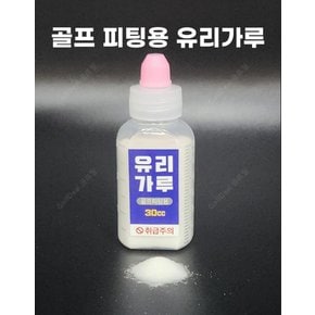 골프피팅용품 유리가루 (15g,30g) 선택